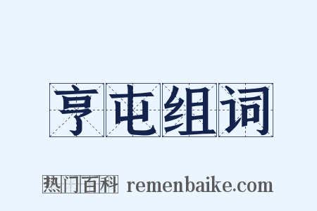 亨屯组词是什么意思的图片